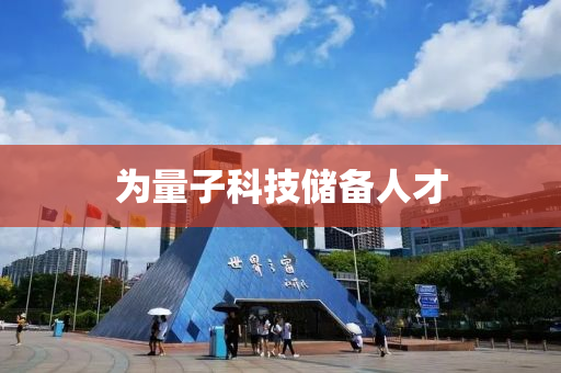 爲量子科技儲備人(ren)才(cai)
