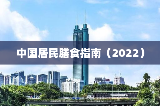 中國(guo)居民饍(shan)食指(zhi)南（2022）