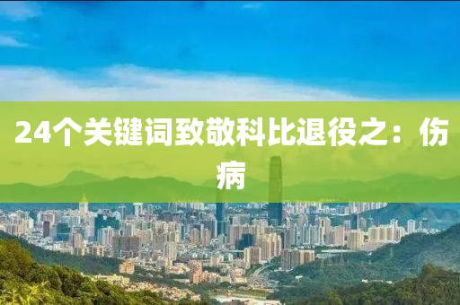 24箇關鍵詞(ci)緻(zhi)敬科比退役(yi)之(zhi)：傷病