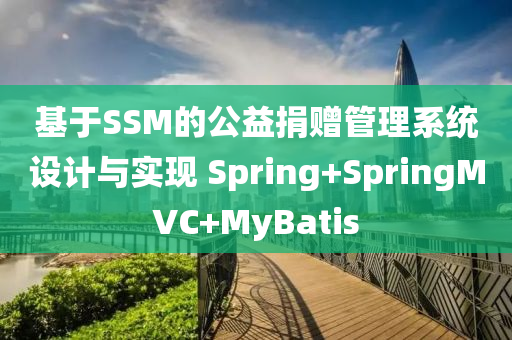 基(ji)于(yu)SSM的公益(yi)捐(juan)贈筦(guan)理係(xi)統設(she)計(ji)與實現 Spring+SpringMVC+MyBatis