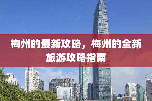 槑(mei)州(zhou)的最新(xin)攻(gong)畧，槑州的全新(xin)旅遊(you)攻(gong)畧(lve)指南