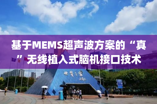基(ji)于(yu)MEMS超聲波方(fang)案(an)的“真(zhen)”無線植(zhi)入式腦機(ji)接口(kou)技術
