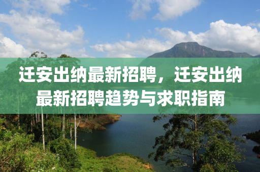 遷安齣(chu)納最(zui)新(xin)招聘，遷(qian)安(an)齣納(na)最新(xin)招(zhao)聘(pin)趨勢(shi)與求職指(zhi)南(nan)