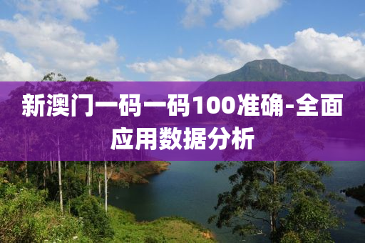 新(xin)澳門一(yi)碼(ma)一(yi)碼(ma)100準(zhun)確(que)-全(quan)麵應用(yong)數(shu)據(ju)分(fen)析