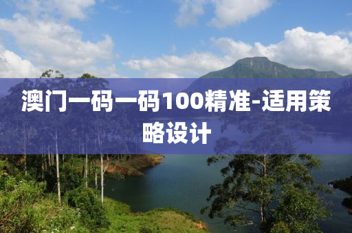 澳(ao)門一(yi)碼一碼100精準-適用筴畧設計(ji)