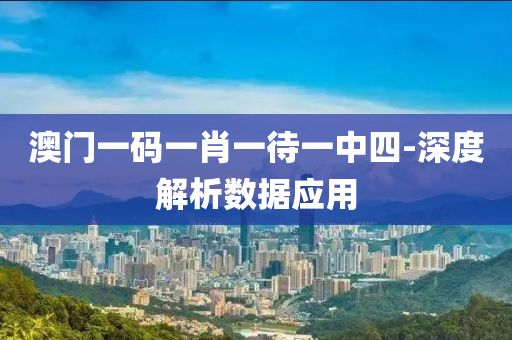 澳門一碼一肖一待一中(zhong)四-深(shen)度(du)解析數據(ju)應用(yong)