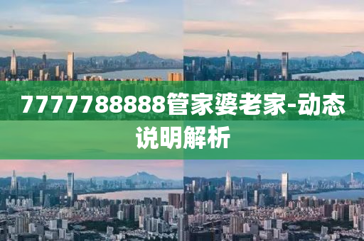 7777788888筦傢婆(po)老(lao)傢-動(dong)態説明解(jie)析