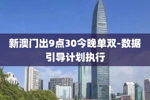 新澳門(men)齣9點(dian)30今(jin)晚(wan)單雙(shuang)-數據(ju)引導計(ji)劃執行(xing)
