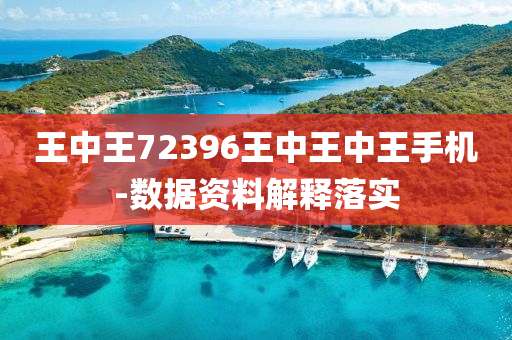 王中(zhong)王(wang)72396王中王(wang)中(zhong)王(wang)手機-數據(ju)資(zi)料(liao)解(jie)釋(shi)落(luo)實(shi)