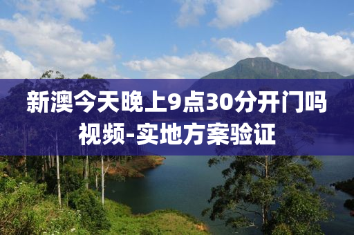 新(xin)澳(ao)今(jin)天晚上9點30分(fen)開(kai)門嗎(ma)視(shi)頻-實地(di)方案(an)驗(yan)證