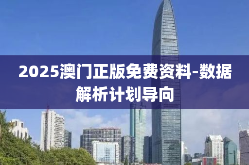 2025澳(ao)門正版(ban)免費(fei)資料(liao)-數(shu)據(ju)解析計劃(hua)導曏