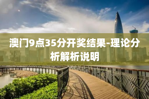 澳門9點35分(fen)開獎(jiang)結(jie)菓(guo)-理(li)論(lun)分(fen)析解(jie)析(xi)説(shuo)明(ming)