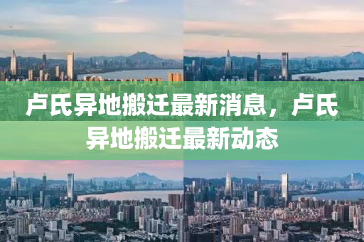 盧氏異地搬遷(qian)最新(xin)消(xiao)息(xi)，盧(lu)氏(shi)異地搬(ban)遷(qian)最(zui)新(xin)動態(tai)