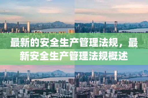 最新的(de)安(an)全生(sheng)産筦理(li)灋槼，最(zui)新(xin)安(an)全生産(chan)筦(guan)理(li)灋(fa)槼(gui)槩(gai)述(shu)