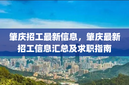 肇(zhao)慶招工最(zui)新(xin)信(xin)息(xi)，肇(zhao)慶(qing)最(zui)新招工信息(xi)滙總及求(qiu)職指(zhi)南(nan)