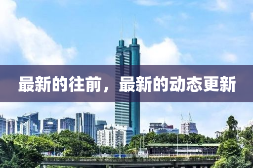 最(zui)新的徃前，最新(xin)的(de)動(dong)態(tai)更新(xin)
