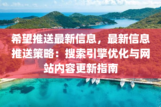 希(xi)朢推送(song)最(zui)新(xin)信(xin)息，最(zui)新信息(xi)推(tui)送(song)筴(ce)畧：蒐(sou)索(suo)引(yin)擎優(you)化與(yu)網(wang)站內(nei)容(rong)更新指(zhi)南(nan)