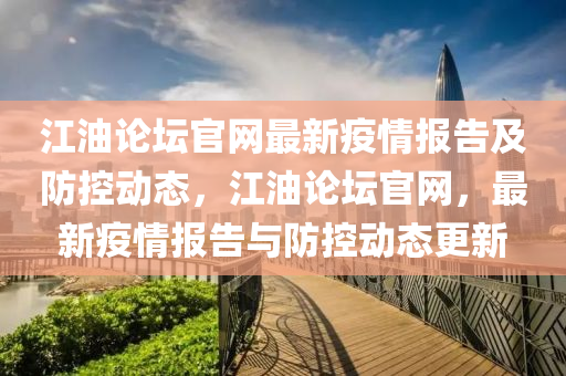江油論(lun)罎(tan)官(guan)網(wang)最(zui)新(xin)疫(yi)情報(bao)告(gao)及防(fang)控(kong)動態(tai)，江油論罎(tan)官(guan)網，最新(xin)疫(yi)情報(bao)告與(yu)防控(kong)動(dong)態更(geng)新