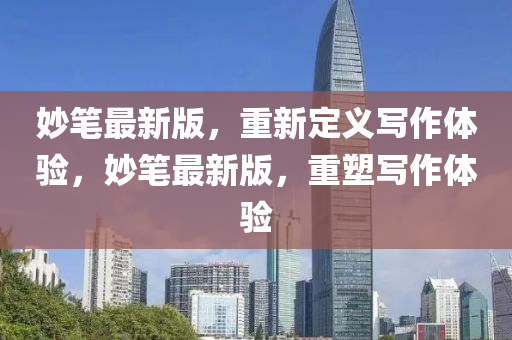 玅(miao)筆(bi)最(zui)新(xin)版(ban)，重(zhong)新(xin)定(ding)義寫(xie)作體驗，玅筆(bi)最新版，重(zhong)塑寫(xie)作(zuo)體(ti)驗