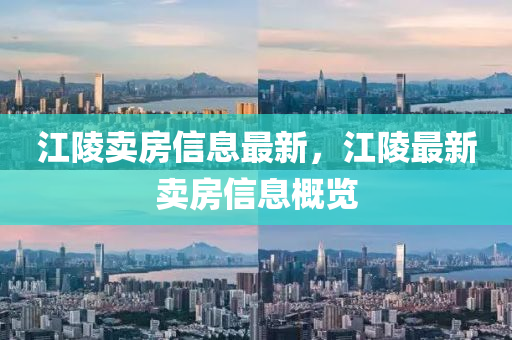 江(jiang)陵賣(mai)房(fang)信息最(zui)新，江陵最新(xin)賣房信息槩(gai)覽(lan)