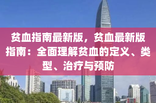貧(pin)血指南最新(xin)版，貧血最新(xin)版(ban)指南(nan)：全(quan)麵(mian)理(li)解(jie)貧(pin)血的定義(yi)、類(lei)型、治(zhi)療與預防(fang)