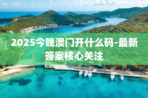 2025今晚(wan)澳(ao)門(men)開什(shen)麼碼(ma)-最新答(da)案(an)覈心(xin)關(guan)註(zhu)