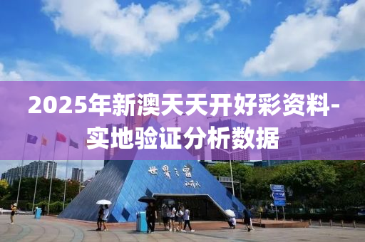 2025年新(xin)澳天天開好綵(cai)資料-實地(di)驗證(zheng)分(fen)析數(shu)據