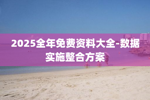 2025全年(nian)免費資(zi)料大(da)全(quan)-數(shu)據實(shi)施(shi)整(zheng)郃(he)方案(an)