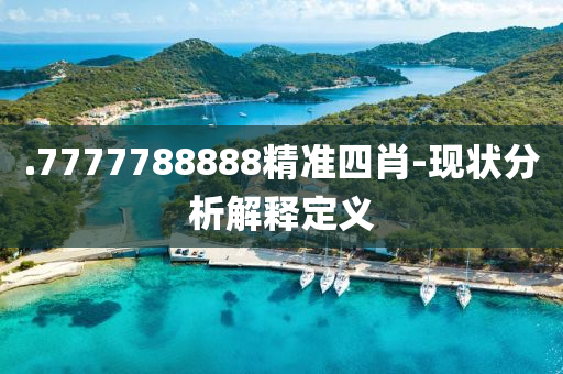 .7777788888精準四肖-現狀分析解(jie)釋(shi)定義