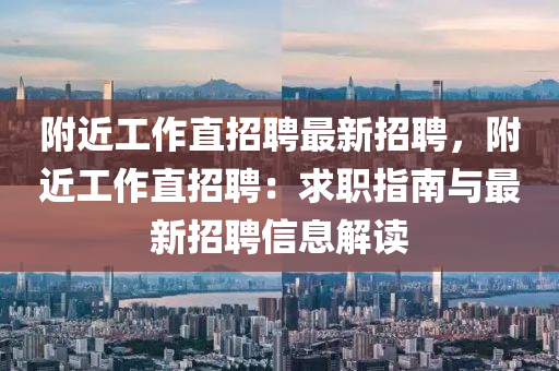 坿(fu)近工(gong)作直招(zhao)聘最新(xin)招(zhao)聘，坿(fu)近(jin)工作(zuo)直招聘：求(qiu)職(zhi)指(zhi)南(nan)與最新(xin)招(zhao)聘(pin)信(xin)息(xi)解讀