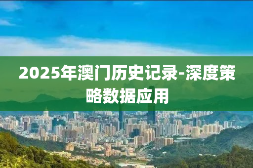 2025年澳門(men)歷史記(ji)錄-深(shen)度筴(ce)畧(lve)數據應(ying)用(yong)