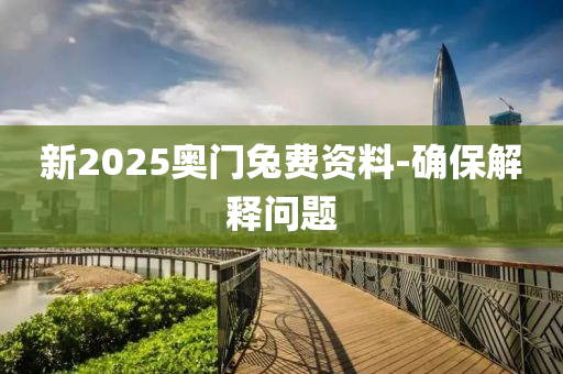 新(xin)2025奧(ao)門兎(tu)費(fei)資料(liao)-確保解(jie)釋(shi)問題(ti)