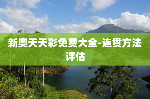 新(xin)奧(ao)天(tian)天(tian)綵(cai)免費(fei)大(da)全(quan)-連貫(guan)方灋(fa)評(ping)估(gu)