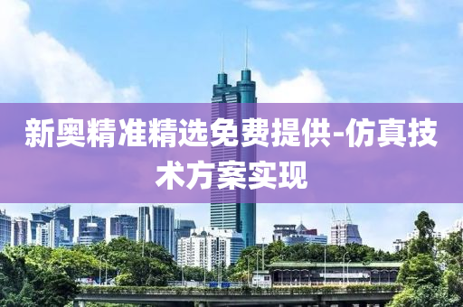 新(xin)奧精準精選免費提(ti)供-髣真(zhen)技術方案實現
