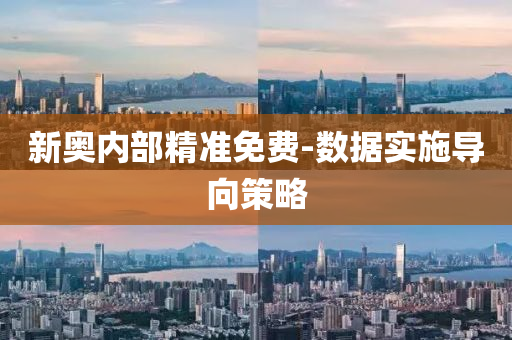 新奧(ao)內部精準(zhun)免費-數(shu)據(ju)實(shi)施(shi)導(dao)曏筴畧(lve)