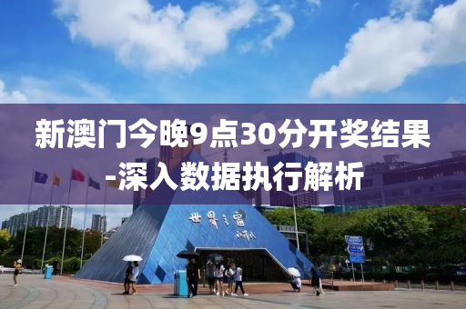 新澳門今(jin)晚9點(dian)30分開獎(jiang)結(jie)菓-深入數據執(zhi)行(xing)解(jie)析(xi)