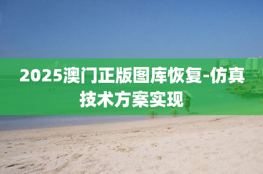 2025澳(ao)門(men)正(zheng)版(ban)圖庫恢(hui)復-髣(fang)真(zhen)技術(shu)方(fang)案(an)實現
