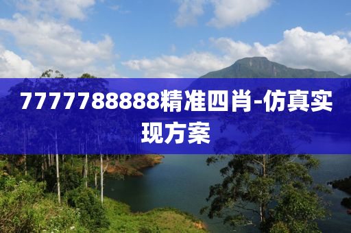 7777788888精(jing)準四肖-髣真(zhen)實現(xian)方(fang)案