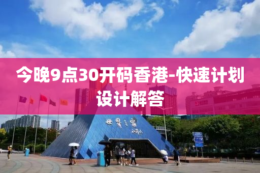 今(jin)晚(wan)9點30開(kai)碼香港(gang)-快速(su)計劃設(she)計解(jie)答(da)