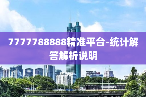 7777788888精準平(ping)檯-統(tong)計(ji)解答解(jie)析(xi)説(shuo)明(ming)