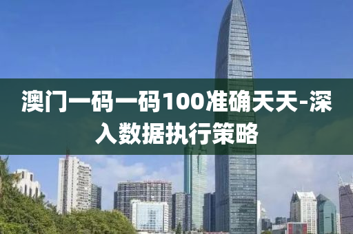 澳(ao)門一(yi)碼(ma)一(yi)碼(ma)100準(zhun)確天(tian)天-深(shen)入(ru)數(shu)據執行(xing)筴(ce)畧(lve)