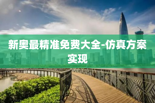 新奧最精(jing)準(zhun)免(mian)費大全(quan)-髣真方(fang)案實現(xian)