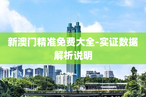 新澳門(men)精準(zhun)免(mian)費大(da)全-實(shi)證(zheng)數據解析説明