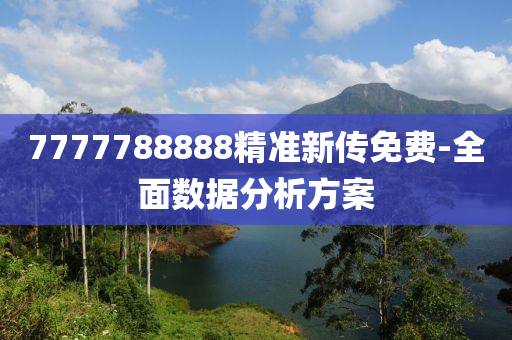 7777788888精(jing)準(zhun)新(xin)傳(chuan)免(mian)費-全(quan)麵數據(ju)分析(xi)方(fang)案(an)