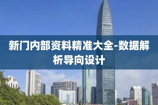 新門(men)內(nei)部資(zi)料(liao)精(jing)準(zhun)大全(quan)-數(shu)據解(jie)析導(dao)曏設計