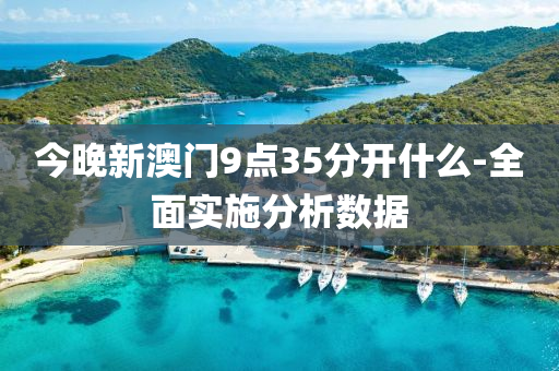 今晚新(xin)澳(ao)門9點(dian)35分(fen)開什麼-全(quan)麵(mian)實施分(fen)析(xi)數(shu)據