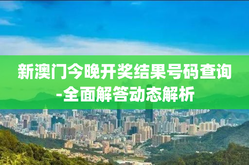 新(xin)澳(ao)門今(jin)晚(wan)開獎結菓號碼(ma)査詢-全麵解答動(dong)態解(jie)析