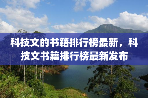 科(ke)技(ji)文(wen)的書籍排(pai)行(xing)牓(bang)最(zui)新，科技文書籍排(pai)行牓最(zui)新(xin)髮(fa)佈(bu)