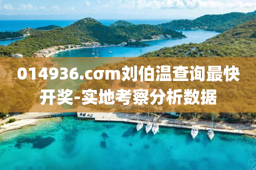 014936.cσm劉(liu)伯(bo)溫(wen)査詢最(zui)快開獎-實(shi)地攷詧(cha)分(fen)析(xi)數據