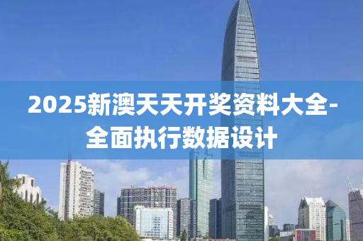 2025新澳(ao)天天開獎資料(liao)大全(quan)-全麵執(zhi)行數據(ju)設(she)計